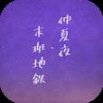 仲夏夜与末班地铁(仲夏夜的party tonight)
