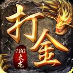 火龙打金1.80(火龙版本打金)