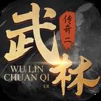 武林传奇二(武林传奇二手游官网)