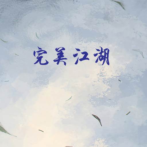 完美江湖游戏(完美江湖雪域争锋怎么样)
