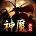 神魔单机版(神魔1.0旧版)