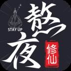 熬夜修仙(熬夜修仙法力无边后边怎么说)