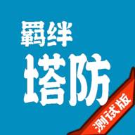 羁绊塔防手游(塔防羁绊游戏)