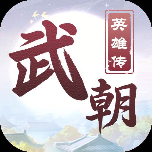 武朝英雄传(武朝英雄传游戏)