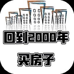 回到2000年买房子游戏(回到2000年买房子破解版)