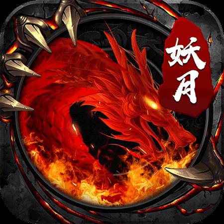 妖月大陆手游(妖月大陆单职业攻略)