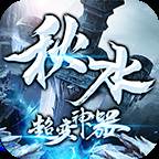 秋水超变神器(秋水aki特殊)