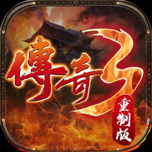 传奇3重制版(传奇3重制版游戏视频)