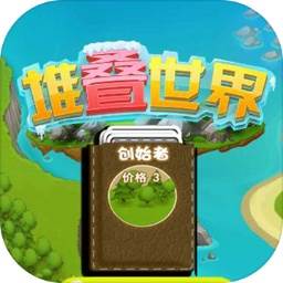 堆叠卡牌世界大陆(卡牌世界大战)