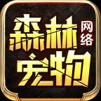 森林网络宠物(森林网络宠物传奇)