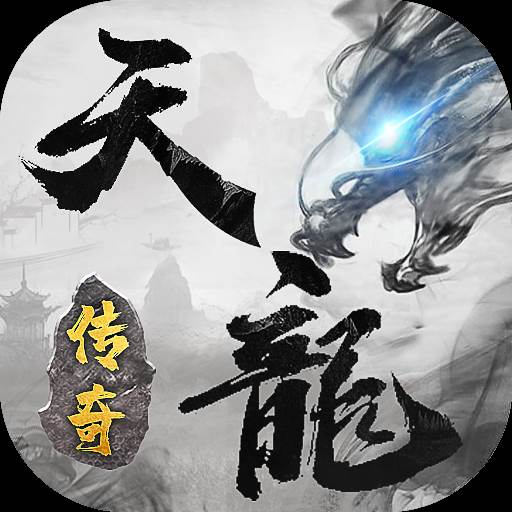 天龙传奇龙城决(天龙传奇龙1)