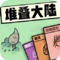 堆叠大陆层叠世界(堆叠系统)