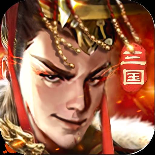 乱世群英(乱世群英传破解版)