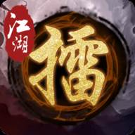 江湖大擂台游戏(江湖擂台系列奇遇)