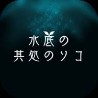 水底深处的彼方(水底の其処のソコ)(深入水底)