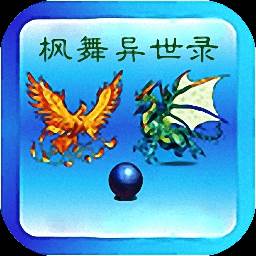枫舞异世录(枫舞异世录内置菜单)