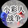 小彩人战争(小人战争画)