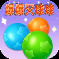 爆爆灭球球(暴击球球)
