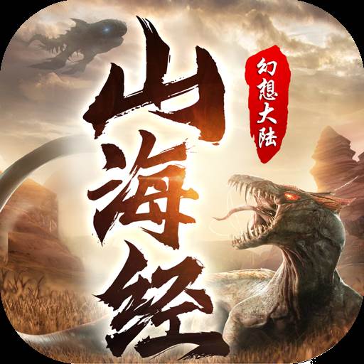 山海经万兽现世(山海经万兽传说)