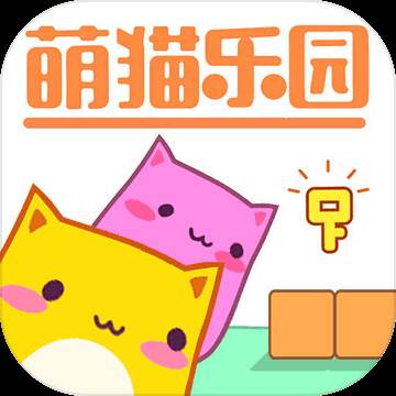 萌猫乐园游戏下载正版最新版(萌猫乐园官方下载)
