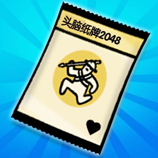 头脑纸牌2048(头脑纸牌合成表)