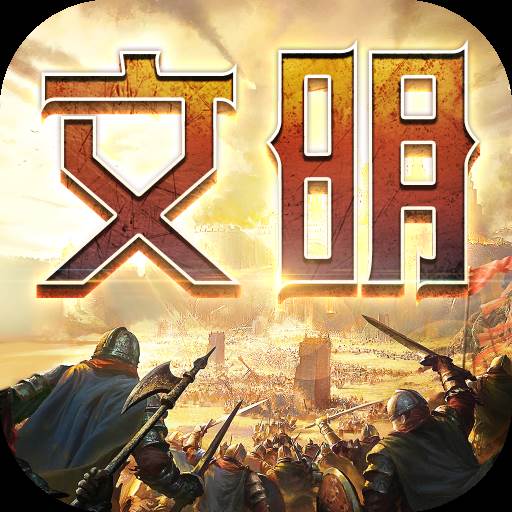 文明纷争(文明 冲突)