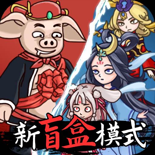 八戒抢亲发育(八戒抢亲发育破解版)