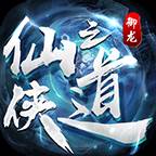 御龙仙之侠道(御龙修仙传侠客)