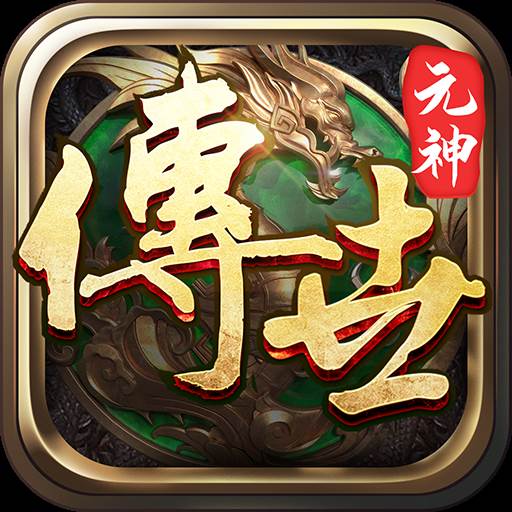 传世元神觉醒(传世元神版激活码)