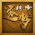 逐梦传世(逐梦传说)