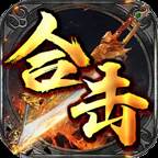 霸耀合击(霸业合击)