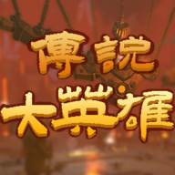 传说大英雄(英雄传说故事线)