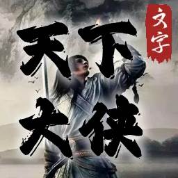 天下大侠(侠天下代还)