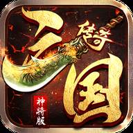 传奇三国神将版(kkk传奇三国武将传手游)