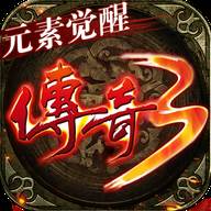 传奇3元素觉醒(传奇3元素觉醒变态版)