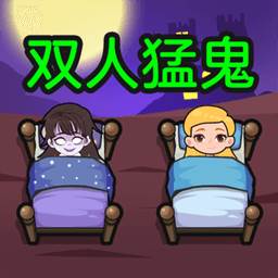 双人猛鬼敲门(双人猛鬼敲门猛鬼塔防赛怎么过)