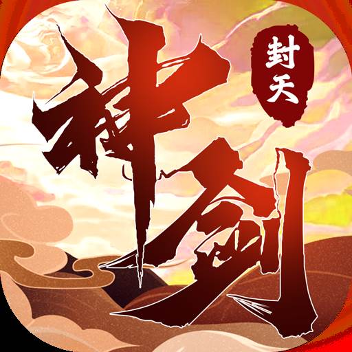 封天神剑(封天神魔)