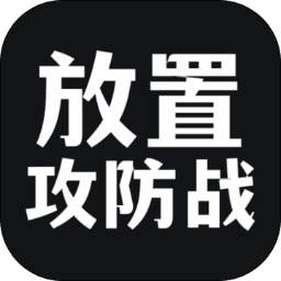 放置攻防战(放置攻防战下载)