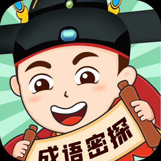 成语密探(成语谜题及答案)