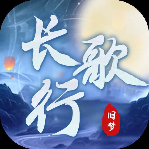 旧梦长歌行(旧梦长歌行游戏)