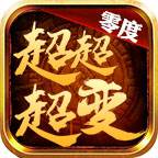 零度超超超变(零度超玩会创始人)