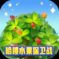 哈喽水果保卫战(保卫水果的兑换码是多少)