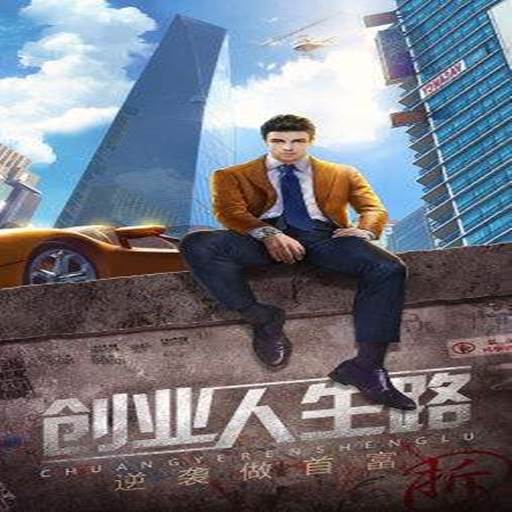 全能总裁(全能总裁破解版)