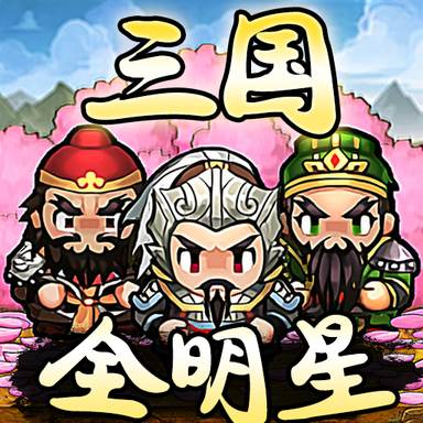 全明星三国(全明星三国蜀国阵容最简单介绍)