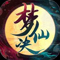 梦仙诀(梦仙诀游戏)