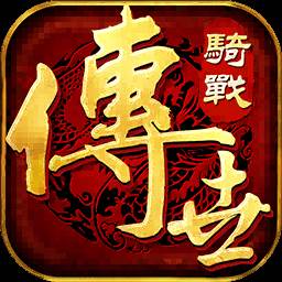 传世骑战版(传世骑战版手游下载)