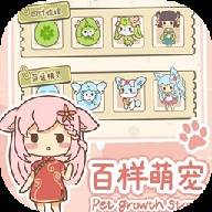 百样萌宠养成记(百变萌宠歌词)