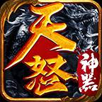 天怒神器(天怒技能释放顺序)
