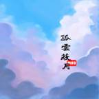 孤云蔽月MUD(孤云遮月)