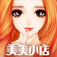 美美小店2(美美小店2024兑换码)
